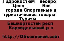 Гидрокостюм  (неопро) › Цена ­ 1 800 - Все города Спортивные и туристические товары » Туризм   . Башкортостан респ.,Караидельский р-н